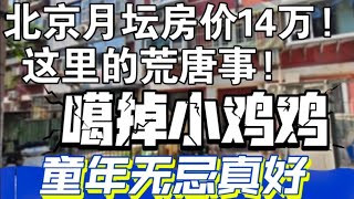 北京月坛房价14万！这里的荒唐事！嘎掉小鸡鸡！童年无忌真好！#上海房价 #北京房价 #中国经济 #买房 #卖房 #倒闭 #交通事故防止