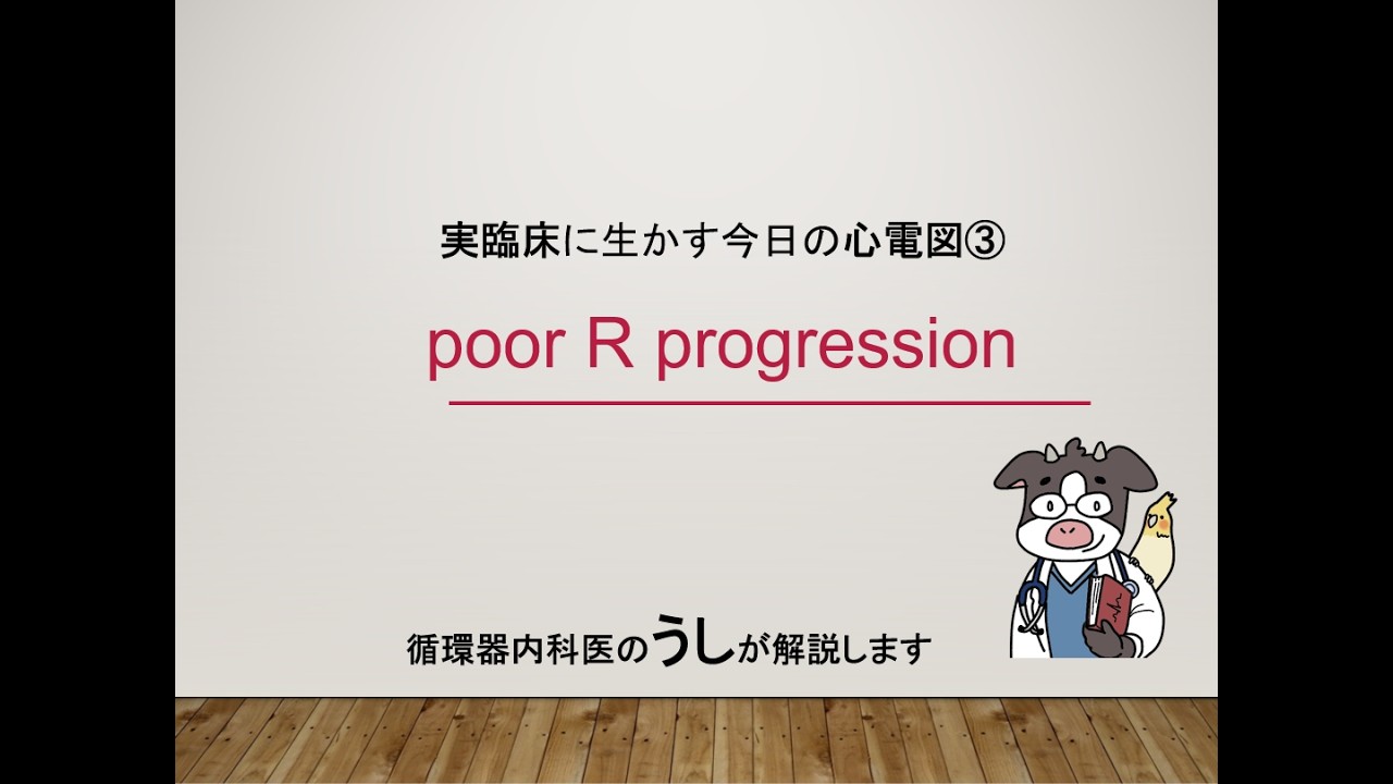 ③今日の心電図~poor R progression(うし先生が解説します)