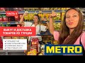 СУПЕРМАРКЕТ METRO АНТАЛИЯ. ВЫКУП И ДОСТАВКА ТОВАРОВ ИЗ ТУРЦИИ.​ ЧАСТЬ 4