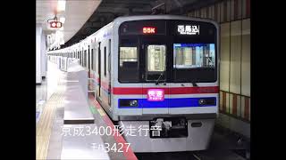 京成3400形走行音　ﾓﾊ3427形　快速西馬込行　成田空港～西馬込全区間