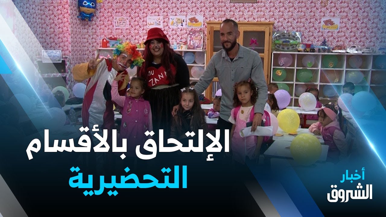 أم البواقي | الشروق نيوز ترصد أجواء إلتحاق براعم الجازية بالأقسام التحضيرية