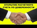 Открытие расчетного счёта по доверенности