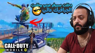 عملت الجرافيك عالي وكمان لاقيت السيرفر عربي  | ?| COD MOBILE | SOLO VS SQUADS