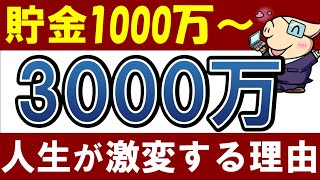 【20代・30代】貯金1000万→3000万で人生が激変する理由。【FIRE・早期リタイア術】