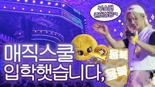 누가 팬미팅을 4시간을 해요, (스키즈가) | 스트레이키즈 매직스쿨 팬미팅 | KSPO DOME (스테이 브이로그..?)