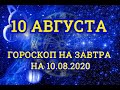 Гороскоп на завтра на 10.08.2020 | 10 Августа | Астрологический прогноз