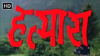 Download Lagu Hatyara Fool Movie (1977) - Vinod Khanna, Moushumi Chatterjee, Rakesh Roshan, Nirupa Roy, Pran - Hatyara (HD) MP3 Download Lagu Hatyara Fool Movie (1977) - Vinod Khanna, Moushumi Chatterjee, Rakesh Roshan, Nirupa Roy, Pran - Hatyara (HD) MP3