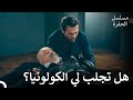 لحظات إدريس كوشوفالي الأخيرة مسلسل الحفرة