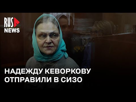 ⭕️ Журналистку Надежду Кеворкову отправили в СИЗО