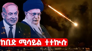 EMN - ከቢድ ሚሳይል ተተኲሱ። - Eritrean Media Network