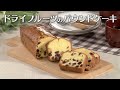 ドライフルーツのパウンドケーキ(2025年1月10日放送)【3分クッキング公式】