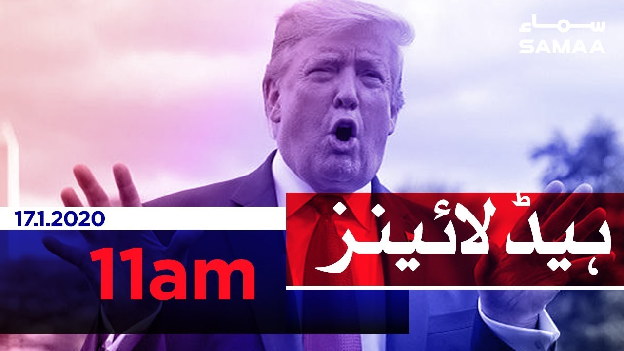 Samaa Headlines - 11AM - 17 January 2020