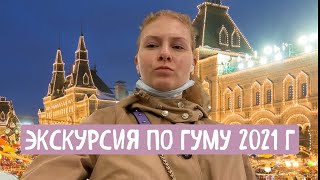 Москва I ГУМ 2021 I Экскурсия