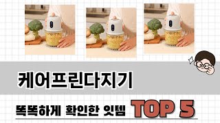 2025년 케어프린다지기 추천 TOP 5 가격, 후기, 구매처