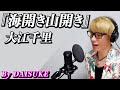 【海開き山開き/大江千里】covered by DAISUKE 【歌ってみた】