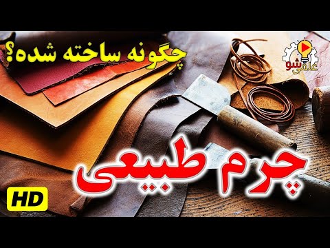 تصویری: چرم گاو برای چه استفاده می شود؟