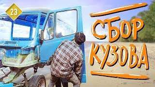 Сбор кузова автодома. Кузовной ремонт. КИТЖИВИ 23