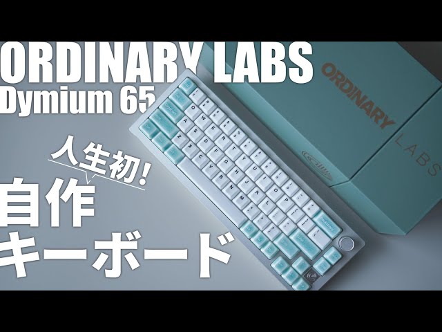 初心者にもおすすめ】自作キーボードキットDymium65|作り方解説|ORDINARY LABS|はんだなし,ホットスワップ,アルミケース, メカニカルキーボード - YouTube