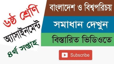 Class 6 BGS Assignment | ৬ষ্ঠ শ্রেণির ৪র্থ সপ্তাহের বাংলাদেশ ও বিশ্বপরিচয় অ্যাসাইনমেন্ট সমাধান