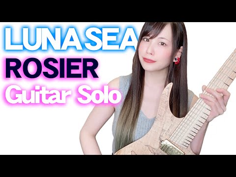 【LUNA SEA】ROSIER/guitar solo【弾いてみた】 【逢瀬ゆか/Ouse Yuka】【guitar cover】
