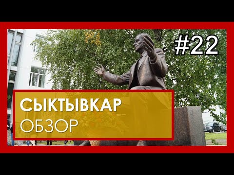 Сыктывкар  обзор. Не жить, а выживать! #22