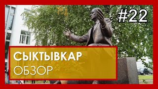 Сыктывкар  обзор. Не жить, а выживать! #22