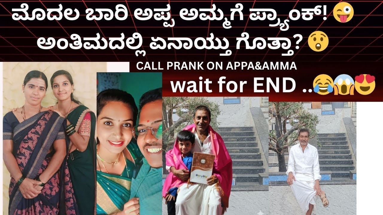 ಮೊದಲ ಬಾರಿ ಅಪ್ಪ ಅಮ್ಮಗೆ ಪ್ರ್ಯಾಂಕ್! 😜ಅಂತಿಮದಲ್ಲಿ ಏನಾಯ್ತು ಗೊತ್ತಾ? 😲 Don't miss the end 🔚😱😱