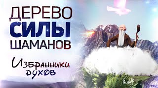 ШАМАНИЗМ - САМОЕ ДРЕВНЕЕ УЧЕНИЕ НА ЗМЕЛЕ! Шаманское дерево. Ловец духов | 1 серия "ИЗБРАННИКИ ДУХОВ"