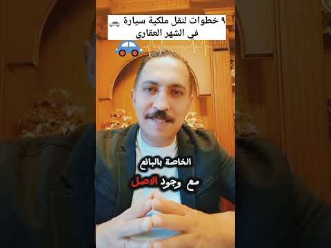 خطوات نقل ملكية سيارة في الشهر العقاري