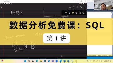 0基础免费学SQL｜第1讲 -【DQ数据分析免费课】