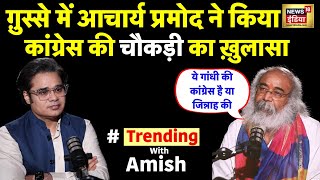 Trending With Amish : Podcast में Acharya Pramod Krishnam ने बताई Congress की चौकड़ी | N18V