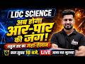 LDC 2026 Science : Rahul Sir BIG Announcement 🔥| तैयार हो जाओ! | LDC Exam 2026 #ldc2026