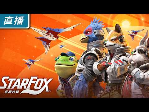 【直播】Switch2 空戰射擊遊戲《星際火狐 Star Fox 》該使出招牌的旋轉特技飛行了！