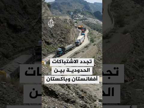 تجدد الاشتباكات الحدودية بين أفغانستان وباكستان