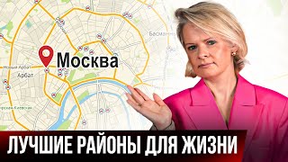 КАК ВЫБРАТЬ РАЙОН МОСКВЫ ДЛЯ ПОКУПКИ И АРЕНДЫ? | для студентов, пар с детьми, для прописки, пар 45+