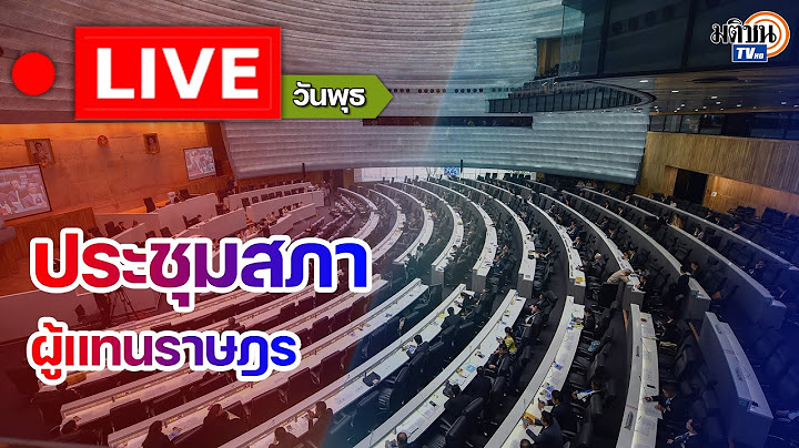 🔴 LIVE : การประชุมสภาผู้แทนราษฎร วันพุธที่ 9 กรกฎาคม พ.ศ. 2568