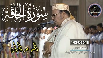 سورة الحاقة | الشيخ عمر القزابري | روائع من صلاة التراويح | برواية ورش عن نافع