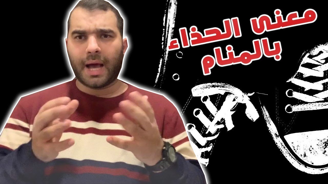 هل رأيت الحذاء في منامك من قبل إذا تعرف علي المعاني الطيبة لتفسير تلك الرؤية