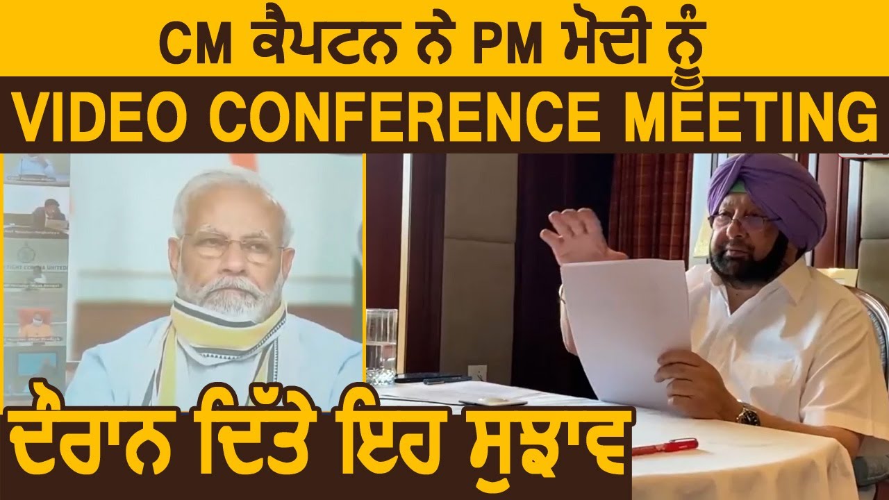 CM Captain ने PM Modi को Video Conference Meeting के दौरान दिए यह सुझाव