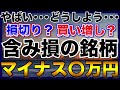 【高配当株】株価下落で含み損が･･･【下落相場】