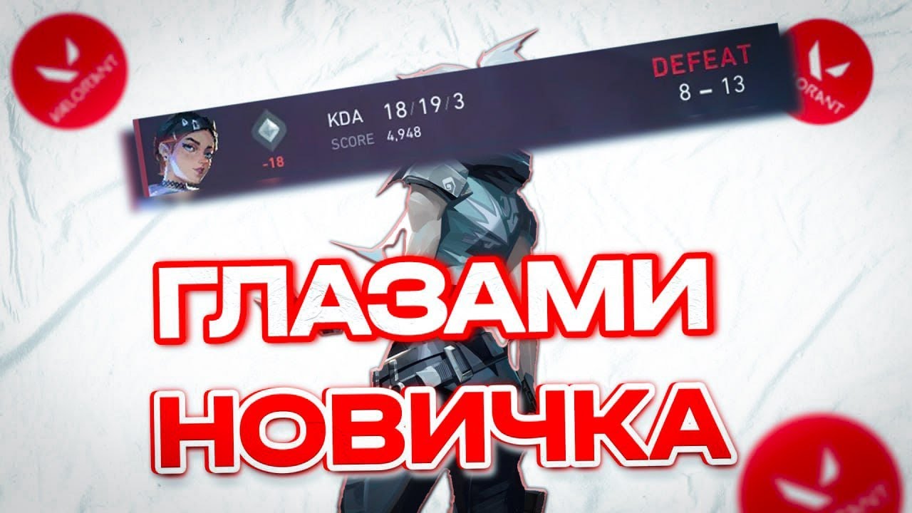 VALORANT ГЛАЗАМИ НОВИЧКА В 2026 ГОДУ