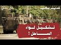 تشكيل لواء مقاتل في الساحل السوري و معظمه من العلويين غدير بشير