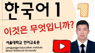 Koreys tili 1-dars | 한국어 1과 이것은 무엇입니까?