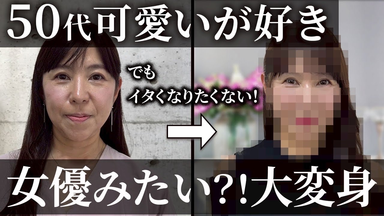 【５０代でも可愛くなれる？】シンデレラ大変身！