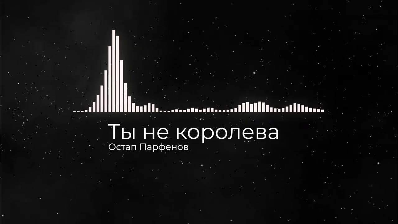 ты не королева остап парфенов. парфенов ты не королева текст. остапов парфенов. остап парфёнов, nvkrn134. ты не королева остап парфенов.
