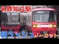 次々と電車が来る平日朝ラッシュの名鉄知立駅2時間ノーカット！ 名古屋本線・三河線 …