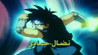 Dragon Quest: The Adventure of Dai (1991) - Arabic Opening