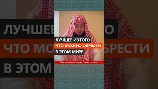 Лучшее Из Того, Что Можно Обрести В Этом Мире || Сирадж Абу Тальха