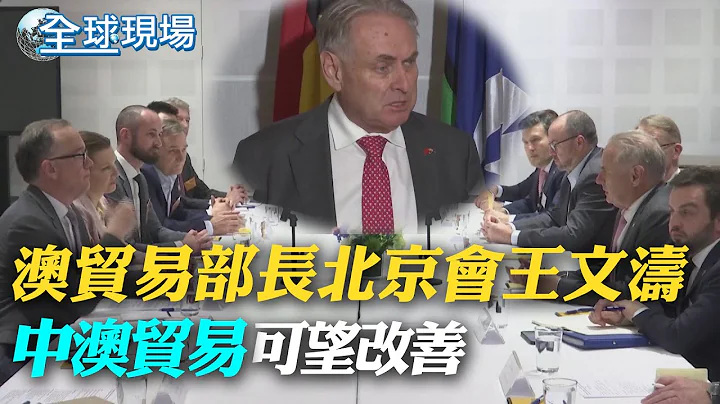 澳貿易部長北京會王文濤 中澳貿易可望改善｜歐盟戰略自主 馮德萊恩:與陸脫鈎不切實際【全球現場】20230513 @Global_Vision - 天天要聞
