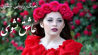 آهنگ خیلی مقبول عاشقانه 